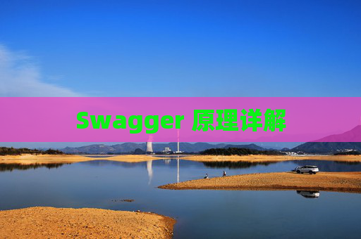 Swagger 原理详解